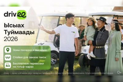 Drivee и дорожный департамент Якутска договорились о сотрудничестве на Ысыахе Туймаады / ЯСИА   