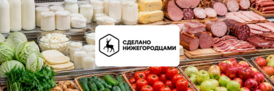 Роскачество помогает продвигать бренд «Сделано нижегородцами» /    