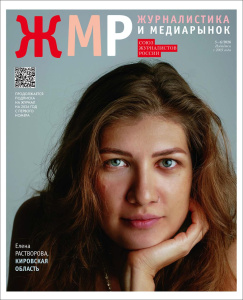 Вышел в свет новый номер журнала  «ЖУРНАЛИСТИКА И МЕДИАРЫНОК» – №5-6, 2026 /    