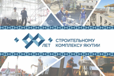 Строительному комплексу Якутии — 90 лет. ЯСИА запускает специальный проект / Николай Борисов   