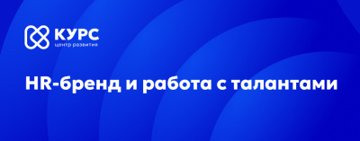 «HR-бренд и работа с талантами» /    