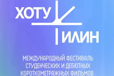 Арктика встречает Азию: фестиваль «Хоту Илин» собрал молодое кино Севера и Востока / ЯСИА   