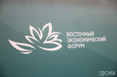 Названа главная тема Восточного экономического форума — 2026  / ЯСИА   