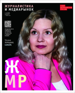 Вышел в свет новый номер журнала  «ЖУРНАЛИСТИКА И МЕДИАРЫНОК» – №7-8, 2026 /    