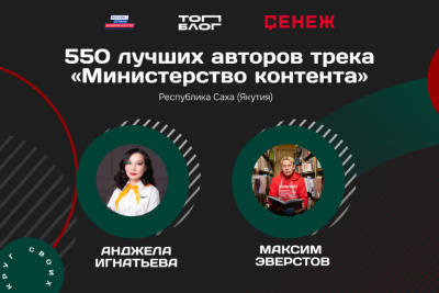 Два блогера из Якутии вошли в федеральную команду «Министерства контента» / ЯСИА   