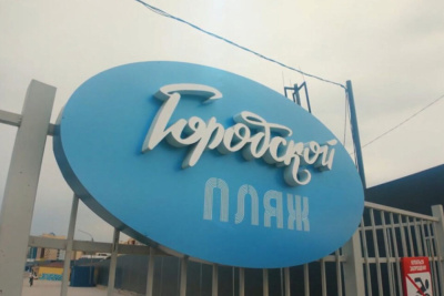 В Якутске официально закрыли городской пляж / Семен Родионов Якутск Якутск Республика Саха (Якутия)