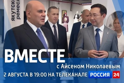 Новый выпуск «Вместе с Айсеном Николаевым» покажут 2 августа на «России 24» / ЯСИА   