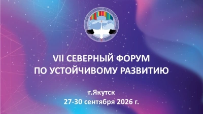 Названы сроки проведения VII Северного форума по устойчивому развитию / Дмитрий Осипов   