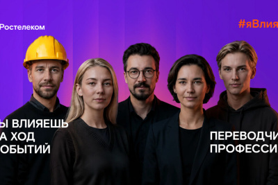 Все профессии важны: «Ростелеком» подвел итоги всероссийского флешмоба #явлияю / ЯСИА   