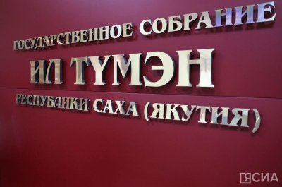 Депутаты Якутии будут ежеквартально контролировать исполнение бюджета / Алексей Рудых   