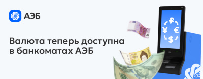 Валюта теперь доступна в банкоматах АЭБ /    