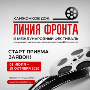 III Международный фестиваль документального кино, медиапроектов и ИИ проектов «Ханжонков ДОК: линия фронта» начинает приём заявок /    