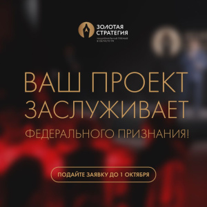 Стартовал приём заявок на национальную премию в области PR и связей с общественностью «Золотая стратегия- 2026» /    
