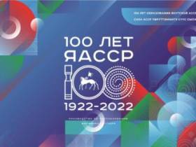 В рамках подготовки к 100-летию ЯАССР в Якутии развернули строительство 100 социальных объектов