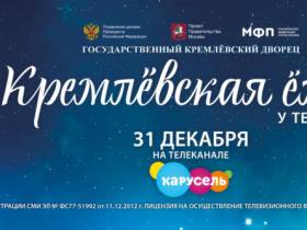 Новогоднее шоу Кремлёвской ёлки смогут увидеть все 31 декабря на телеканале "Карусель"