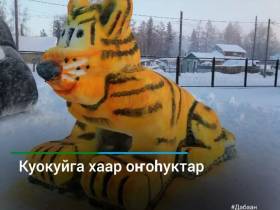 Фотоподборка символов наступающего года от мастеров из Якутии