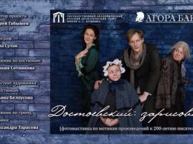 В Якутии Русский драмтеатр им А.С. Пушкина открыл уникальную выставку в 200-летию Достоевского