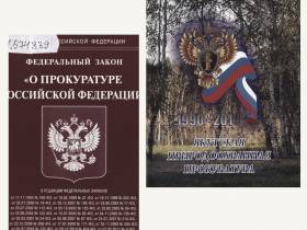 Национальная библиотека Якутии представила тематическую подборку «Прокуратуре РФ - 300 лет»