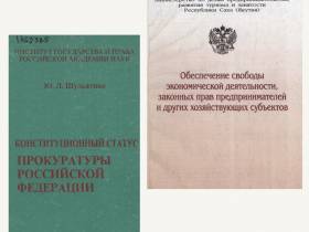 Национальная библиотека Якутии представила тематическую подборку «Прокуратуре РФ - 300 лет»