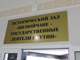 В Вилюйске открылся исторический зал, посвященный вилюйчанам-государственным деятелям республики