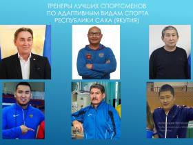 В Якутии назвали лучших спортсменов по адаптивным видам спорта 2021 года