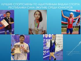 В Якутии назвали лучших спортсменов по адаптивным видам спорта 2021 года