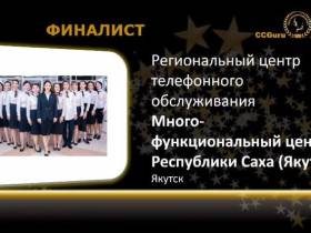 Call-центр якутского МФЦ вошел в тройку финалистов международного конкурса