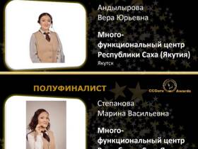 Call-центр якутского МФЦ вошел в тройку финалистов международного конкурса