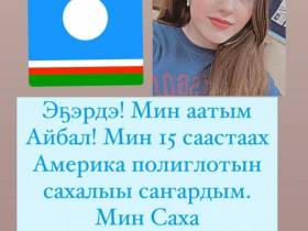 15 летняя девочка-полиглот из Америки изучает якутский язык