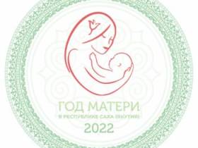 Председатель Лиги отцов Якутии: Человечество вечно, потому что вечен его родник – материнство