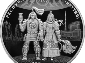 Банк России выпустил памятную серебряную монету к 100-летию Якутской АССР