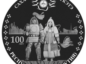 Банк России выпустил памятную серебряную монету к 100-летию Якутской АССР