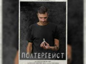 «Полтергейст» нерюнгринца Дмитрия Кузьмина увидят в Казани 