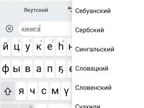 День родного языка и письменности: бесплатные якутские клавиатуры для телефонов
