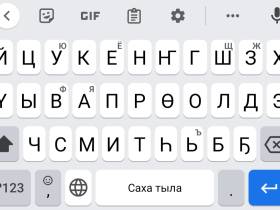 День родного языка и письменности: бесплатные якутские клавиатуры для телефонов