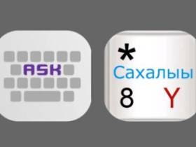 День родного языка и письменности: бесплатные якутские клавиатуры для телефонов