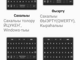 День родного языка и письменности: бесплатные якутские клавиатуры для телефонов