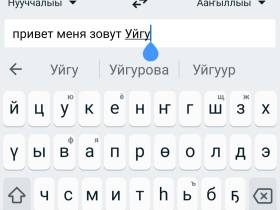 День родного языка и письменности: бесплатные якутские клавиатуры для телефонов