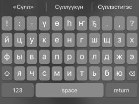 День родного языка и письменности: бесплатные якутские клавиатуры для телефонов