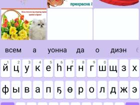 День родного языка и письменности: бесплатные якутские клавиатуры для телефонов