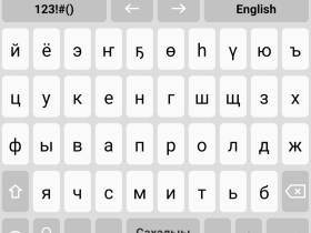 День родного языка и письменности: бесплатные якутские клавиатуры для телефонов