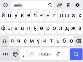 День родного языка и письменности: бесплатные якутские клавиатуры для телефонов