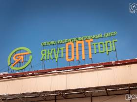 В Якутске открыли оптово-распределительный центр «Якутоптторга»