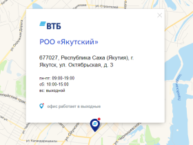 Отделение банка ВТБ в Якутске по улице Октябрьской работает в эти выходные