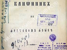 Архивный документ: Как первые книги на языках северных народов появились