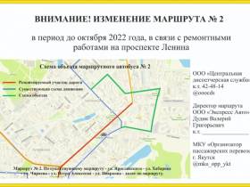 ЯСИА напоминает об изменении автобусного маршрута №2 в Якутске
