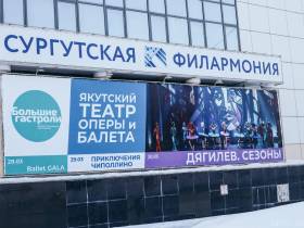 СахаОпераБалет с аншлагом открыл «Большие гастроли» в Сургутской филармонии