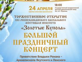 В Якутске проведут XXI Пасхальный фестиваль искусств "Золотые купола"