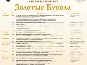 В Якутске проведут XXI Пасхальный фестиваль искусств "Золотые купола"