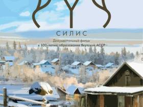 Юрий Куприянов принял участие в премьерном показе фильма «Силис»